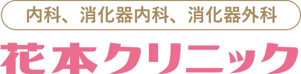 内科、消化器内科、消化器外科「花本クリニック」